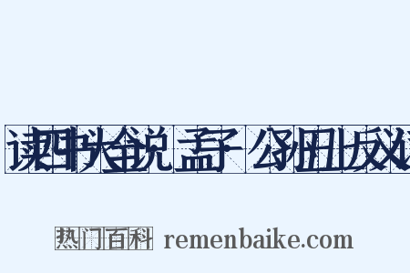 读四书大全说·孟子·公孙丑上反义词是什么意思的图片